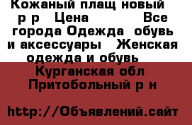 Кожаный плащ новый 50р-р › Цена ­ 3 000 - Все города Одежда, обувь и аксессуары » Женская одежда и обувь   . Курганская обл.,Притобольный р-н